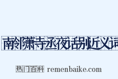 南邻萧寺丞夜话别近义词是什么意思的图片